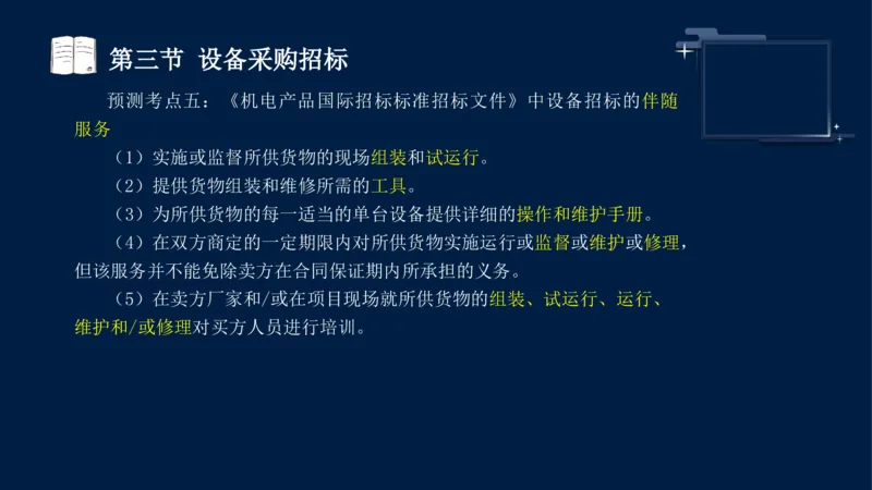 黄海刚-监理工程师-合同管理-考前密训_监理工程师_2025监理工程师_2025年监理工程师SVIP_2025年监理合同管理SVIP_04-冲刺串讲✿考点强化✿小灶集训_课件