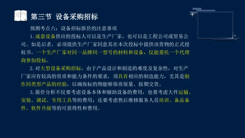黄海刚-监理工程师-合同管理-考前密训_监理工程师_2025监理工程师_2025年监理工程师SVIP_2025年监理合同管理SVIP_04-冲刺串讲✿考点强化✿小灶集训_课件