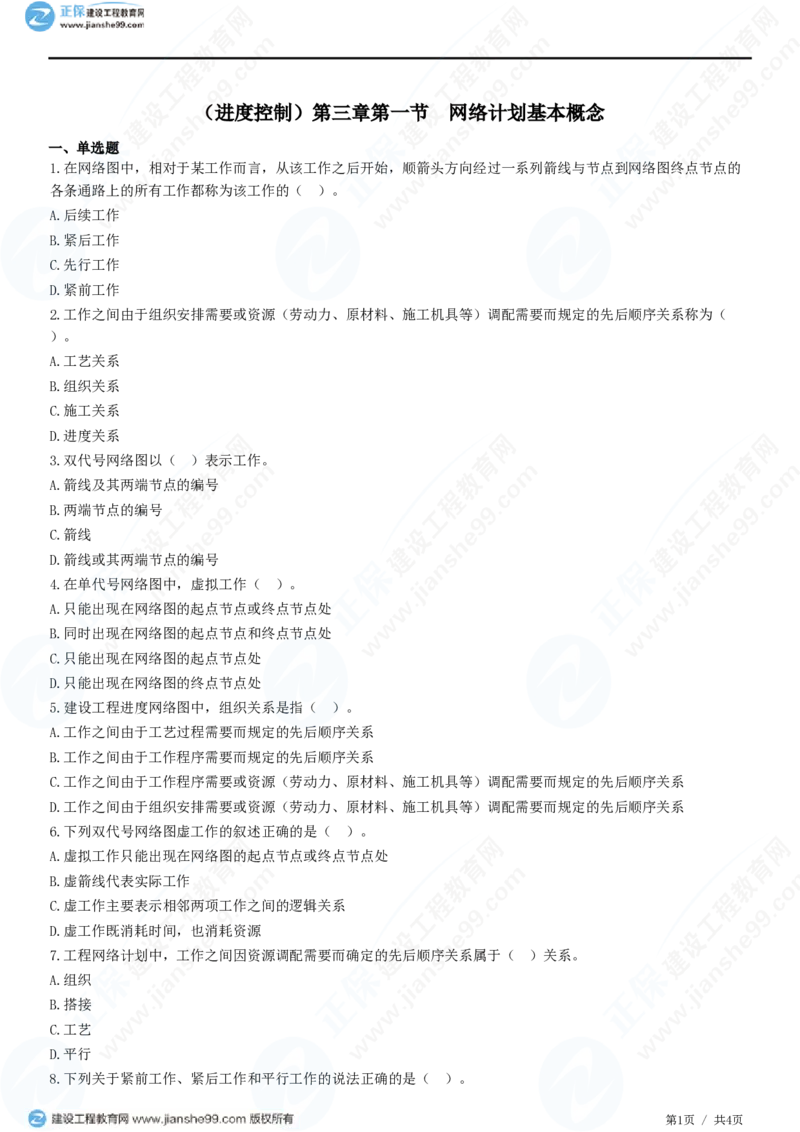 （进度控制）第三章第一节　网络计划基本概念_监理工程师_2025监理工程师_2025年监理工程师SVIP_2025年监理土建控制SVIP_02-基础精讲✿高端面授✿深度强化_精讲习题