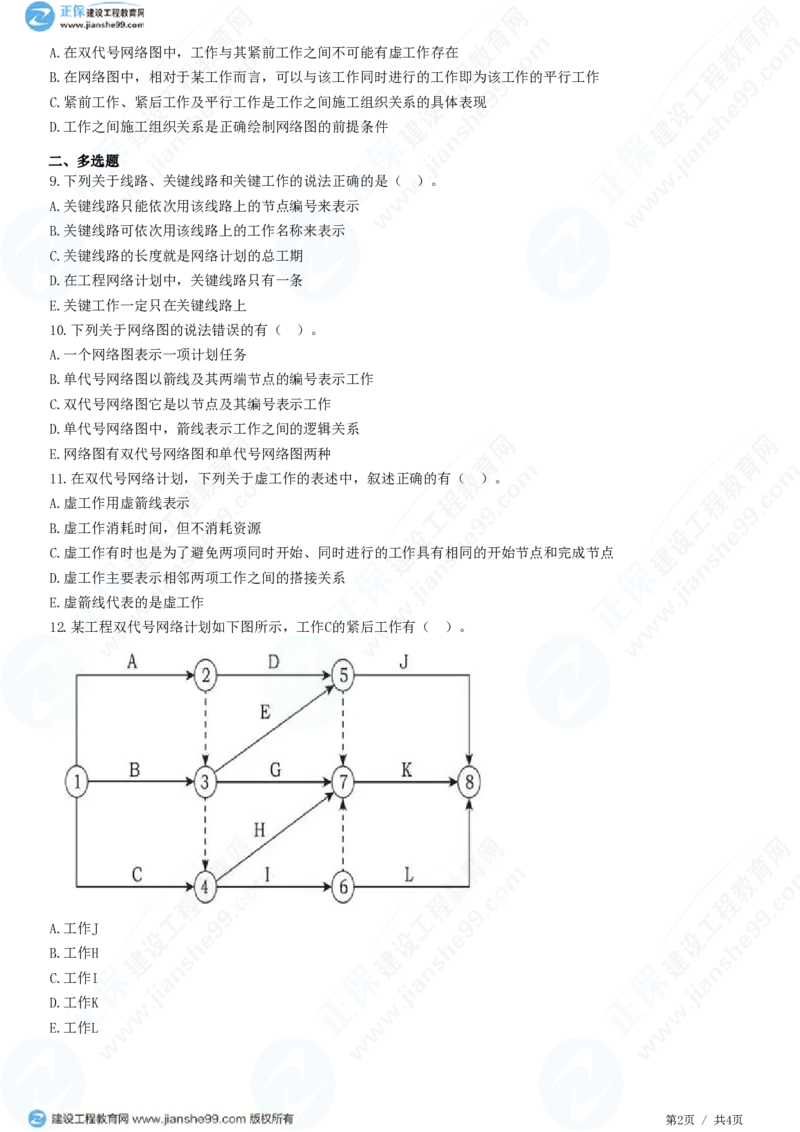 （进度控制）第三章第一节　网络计划基本概念_监理工程师_2025监理工程师_2025年监理工程师SVIP_2025年监理土建控制SVIP_02-基础精讲✿高端面授✿深度强化_精讲习题