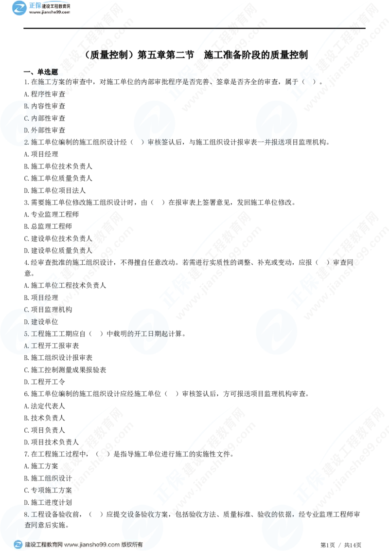 （质量控制）第五章第二节　施工准备阶段的质量控制_监理工程师_2025监理工程师_2025年监理工程师SVIP_2025年监理土建控制SVIP_02-基础精讲✿高端面授✿深度强化_精讲习题