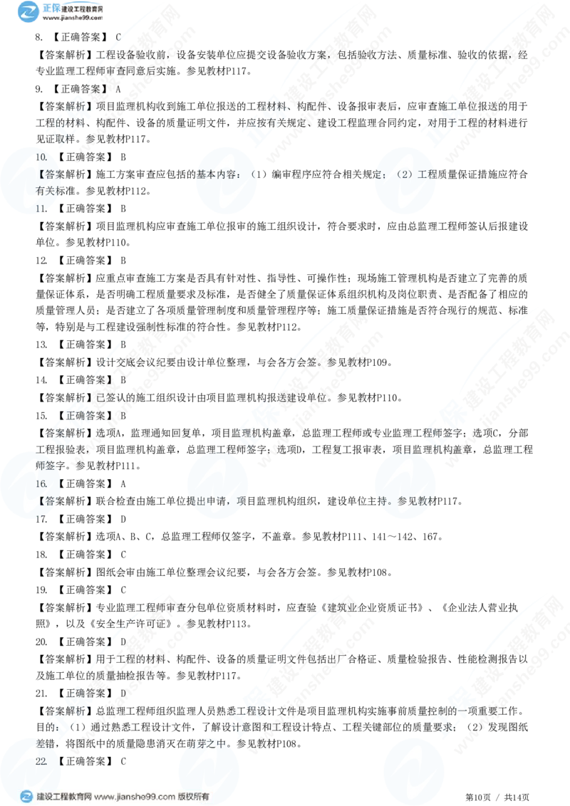 （质量控制）第五章第二节　施工准备阶段的质量控制_监理工程师_2025监理工程师_2025年监理工程师SVIP_2025年监理土建控制SVIP_02-基础精讲✿高端面授✿深度强化_精讲习题