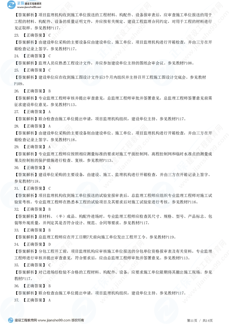 （质量控制）第五章第二节　施工准备阶段的质量控制_监理工程师_2025监理工程师_2025年监理工程师SVIP_2025年监理土建控制SVIP_02-基础精讲✿高端面授✿深度强化_精讲习题