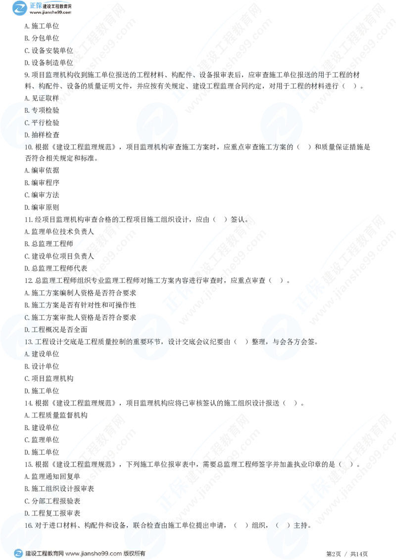 （质量控制）第五章第二节　施工准备阶段的质量控制_监理工程师_2025监理工程师_2025年监理工程师SVIP_2025年监理土建控制SVIP_02-基础精讲✿高端面授✿深度强化_精讲习题