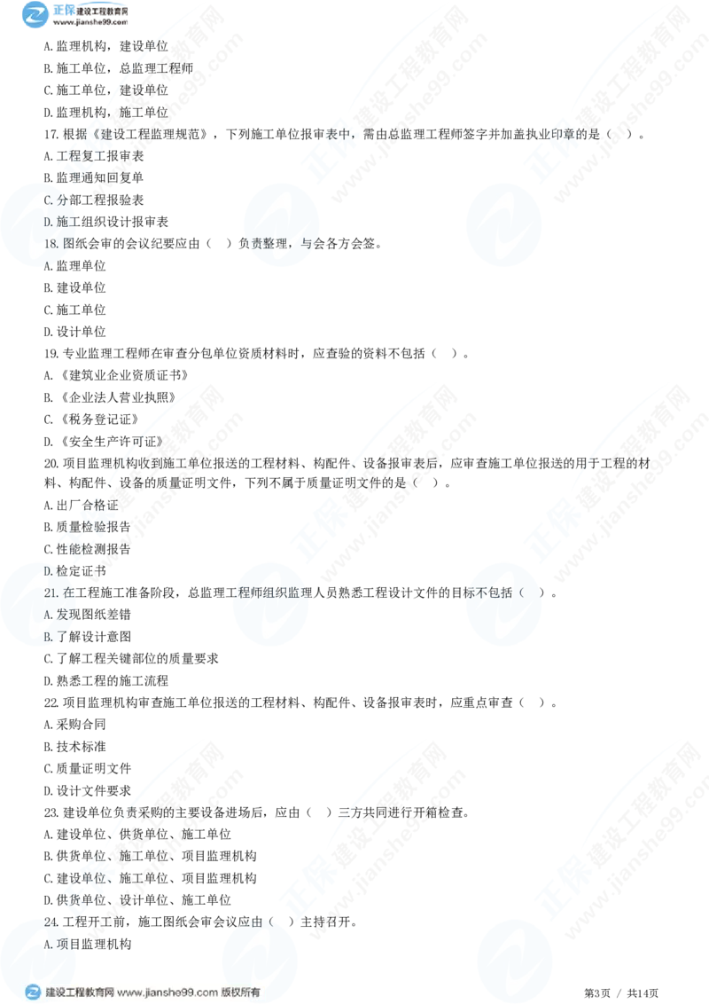 （质量控制）第五章第二节　施工准备阶段的质量控制_监理工程师_2025监理工程师_2025年监理工程师SVIP_2025年监理土建控制SVIP_02-基础精讲✿高端面授✿深度强化_精讲习题