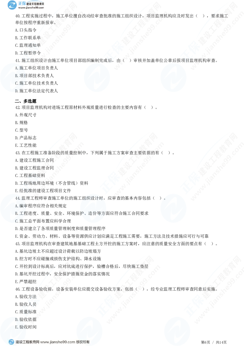 （质量控制）第五章第二节　施工准备阶段的质量控制_监理工程师_2025监理工程师_2025年监理工程师SVIP_2025年监理土建控制SVIP_02-基础精讲✿高端面授✿深度强化_精讲习题