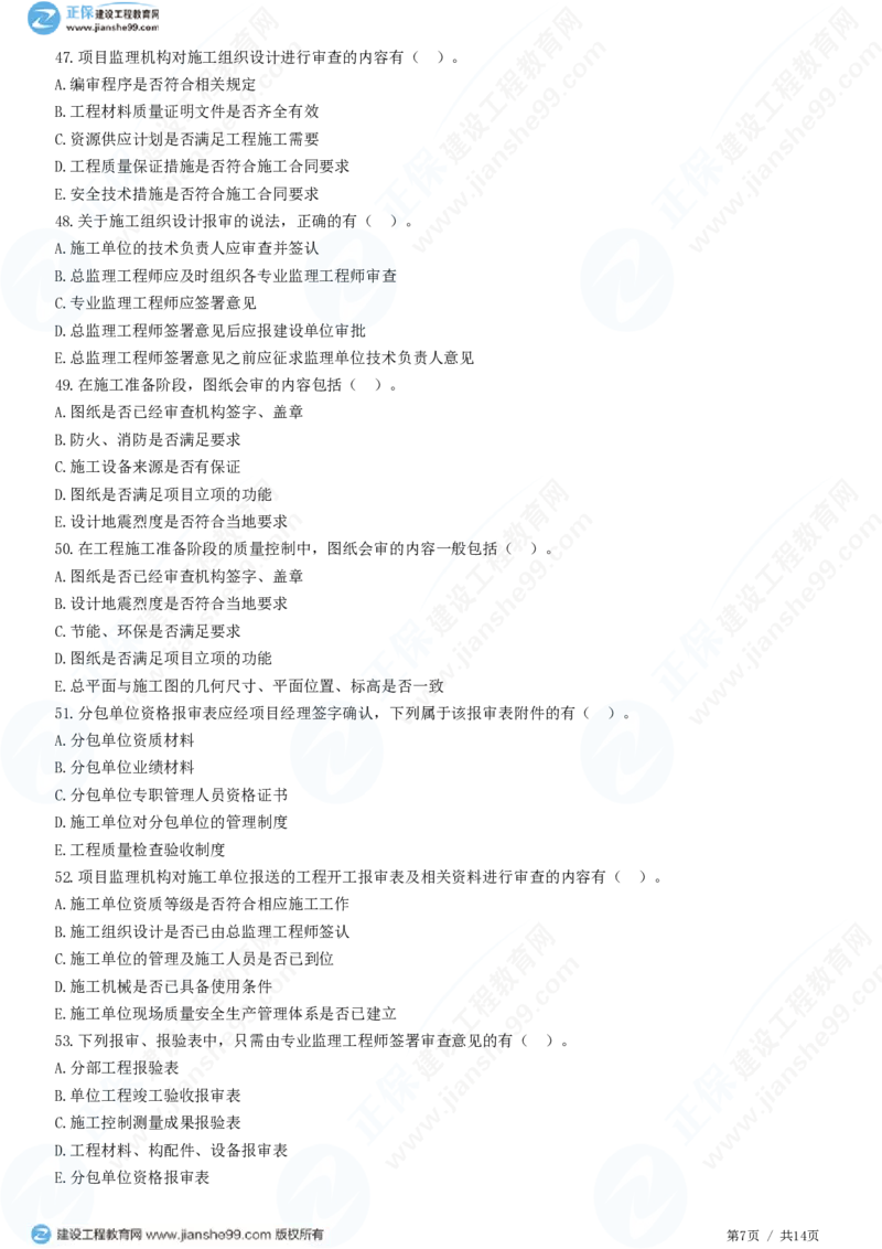 （质量控制）第五章第二节　施工准备阶段的质量控制_监理工程师_2025监理工程师_2025年监理工程师SVIP_2025年监理土建控制SVIP_02-基础精讲✿高端面授✿深度强化_精讲习题