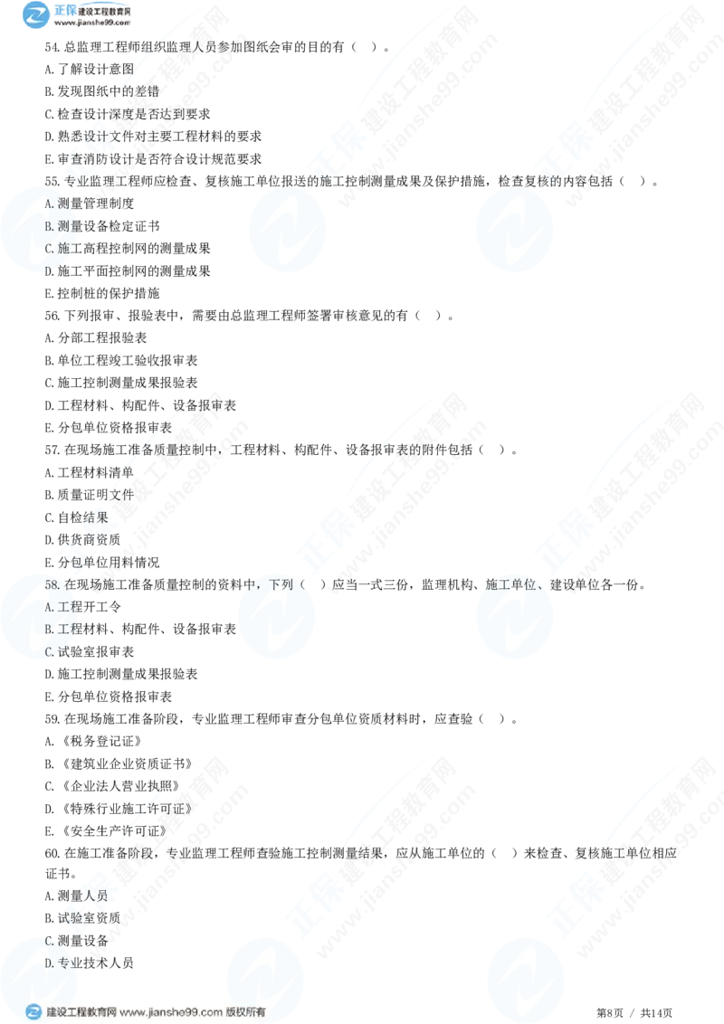 （质量控制）第五章第二节　施工准备阶段的质量控制_监理工程师_2025监理工程师_2025年监理工程师SVIP_2025年监理土建控制SVIP_02-基础精讲✿高端面授✿深度强化_精讲习题