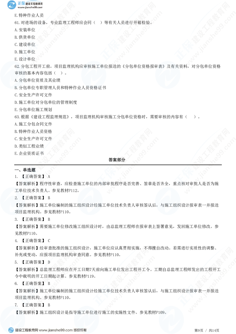 （质量控制）第五章第二节　施工准备阶段的质量控制_监理工程师_2025监理工程师_2025年监理工程师SVIP_2025年监理土建控制SVIP_02-基础精讲✿高端面授✿深度强化_精讲习题