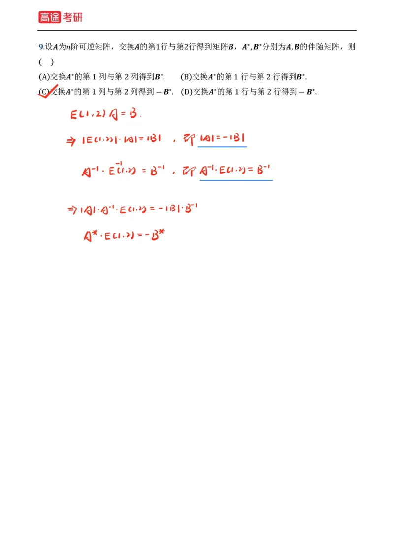 (39)-基础加强小灶课课件线代1、线代2笔记版_08.2026考研数学高途王喆全程班_赠送2025课程_25考研数学（一、二）全年智达班_{2}--资料