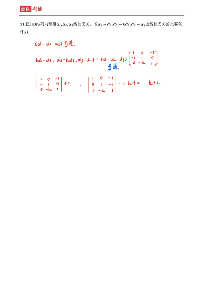 (39)-基础加强小灶课课件线代1、线代2笔记版_08.2026考研数学高途王喆全程班_赠送2025课程_25考研数学（一、二）全年智达班_{2}--资料