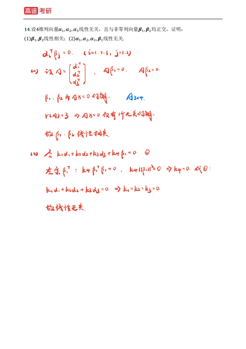 (39)-基础加强小灶课课件线代1、线代2笔记版_08.2026考研数学高途王喆全程班_赠送2025课程_25考研数学（一、二）全年智达班_{2}--资料