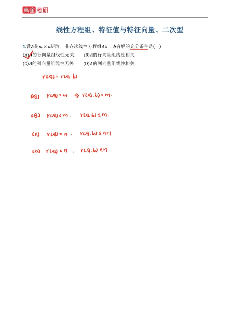 (39)-基础加强小灶课课件线代1、线代2笔记版_08.2026考研数学高途王喆全程班_赠送2025课程_25考研数学（一、二）全年智达班_{2}--资料