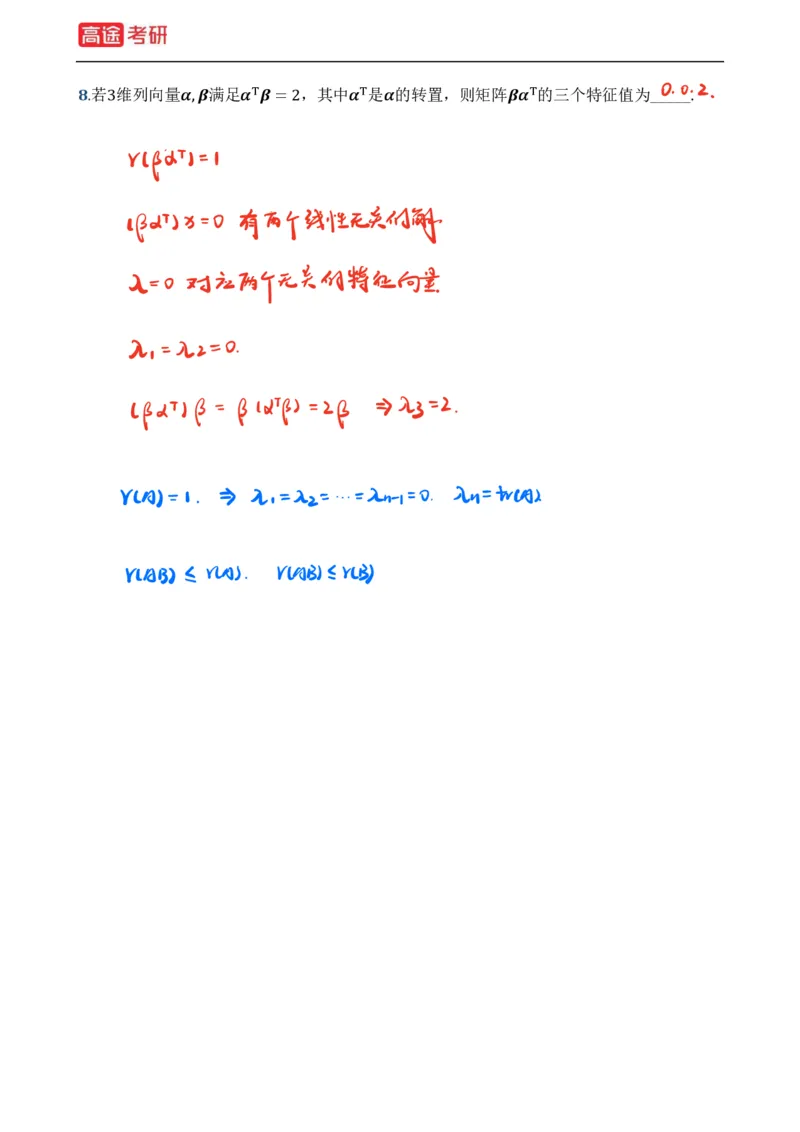 (39)-基础加强小灶课课件线代1、线代2笔记版_08.2026考研数学高途王喆全程班_赠送2025课程_25考研数学（一、二）全年智达班_{2}--资料