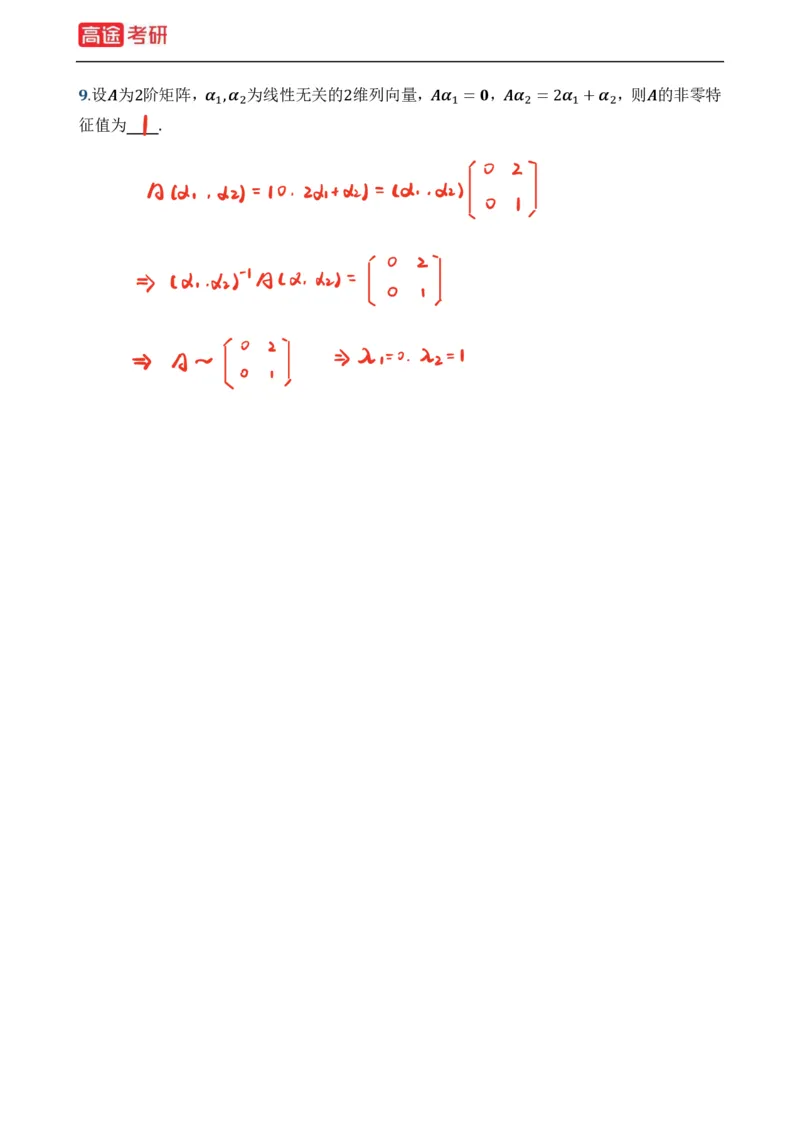 (39)-基础加强小灶课课件线代1、线代2笔记版_08.2026考研数学高途王喆全程班_赠送2025课程_25考研数学（一、二）全年智达班_{2}--资料