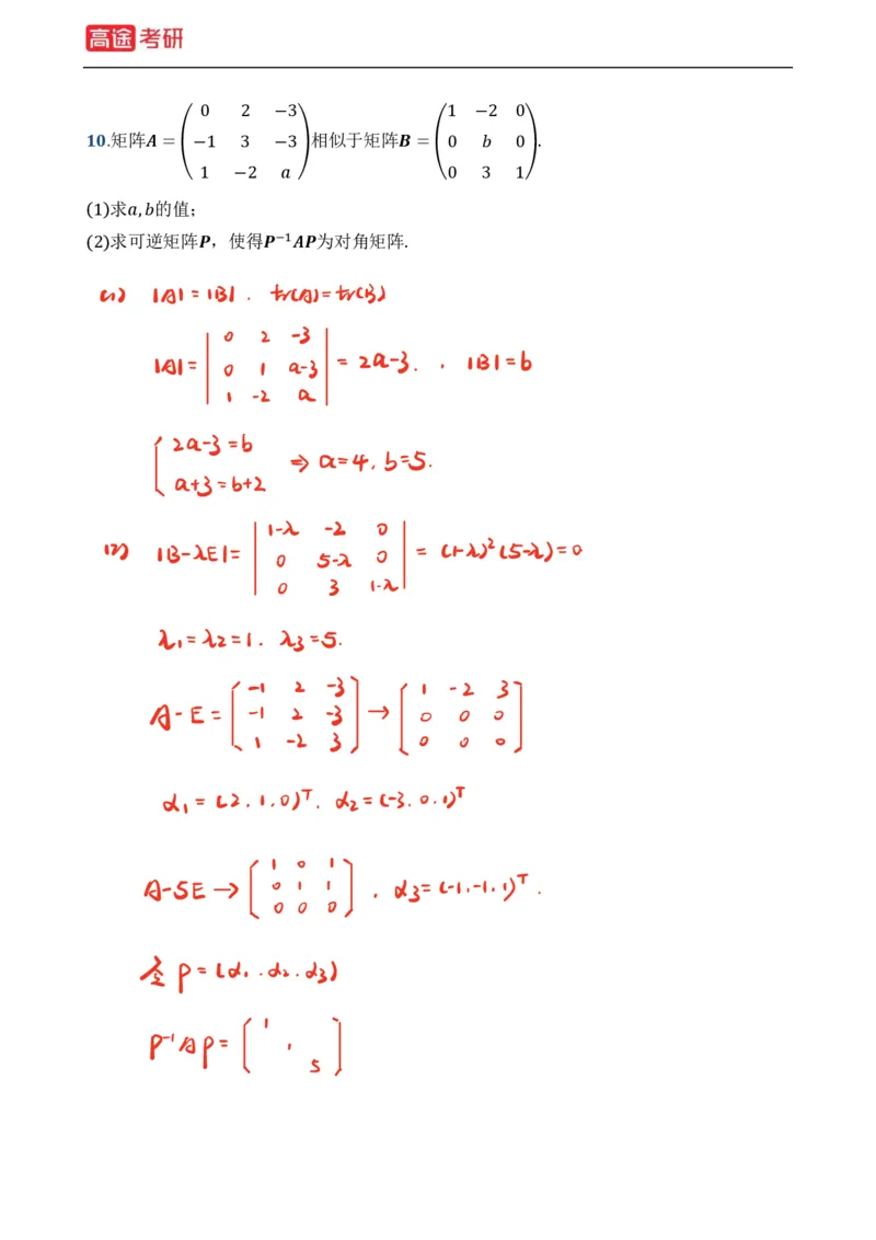 (39)-基础加强小灶课课件线代1、线代2笔记版_08.2026考研数学高途王喆全程班_赠送2025课程_25考研数学（一、二）全年智达班_{2}--资料