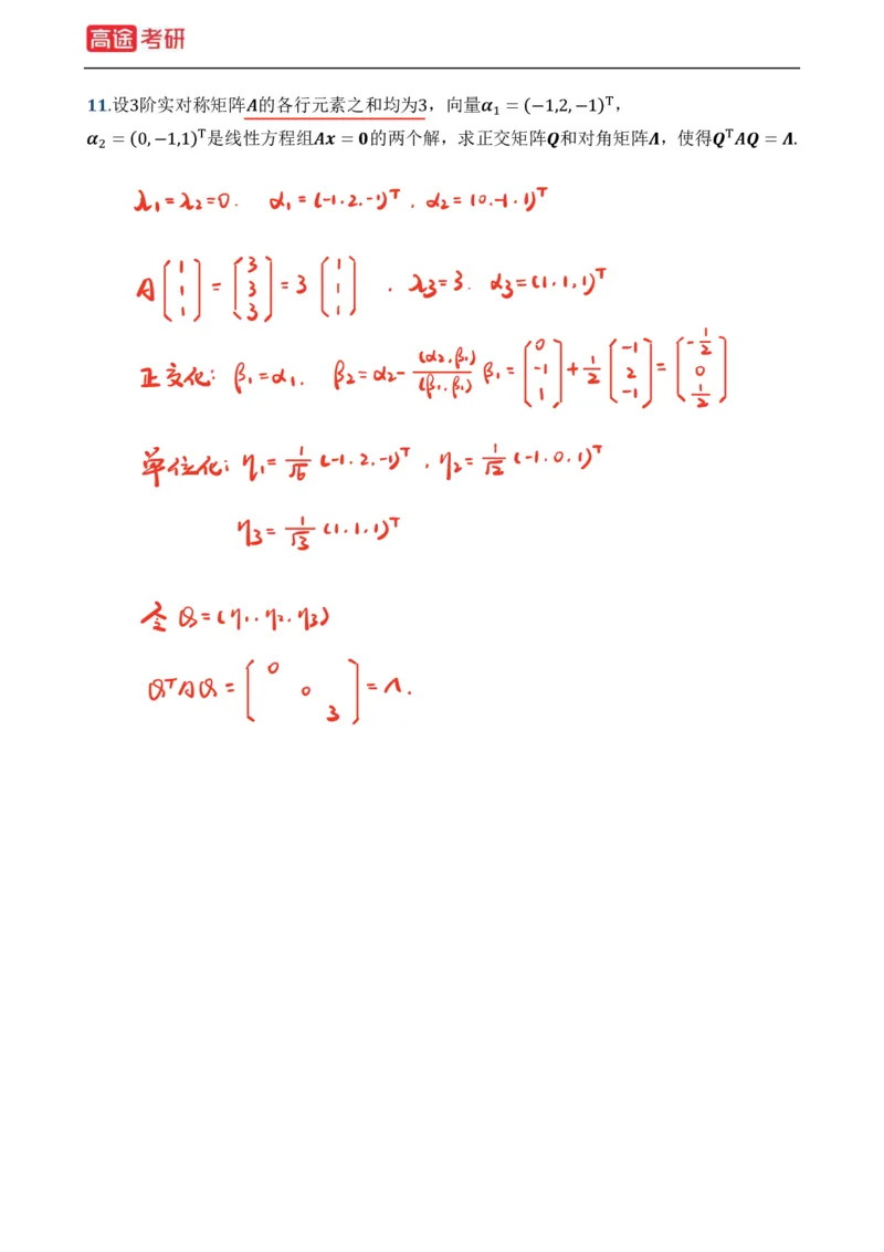 (39)-基础加强小灶课课件线代1、线代2笔记版_08.2026考研数学高途王喆全程班_赠送2025课程_25考研数学（一、二）全年智达班_{2}--资料