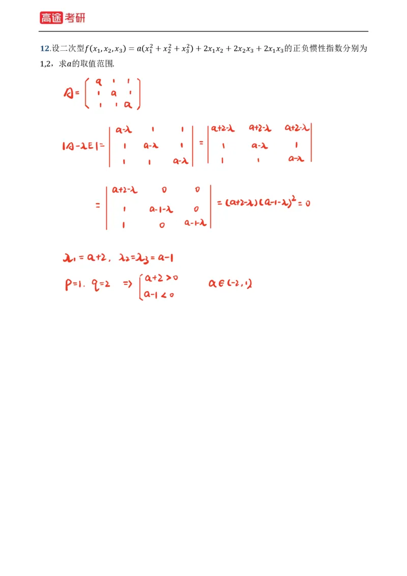 (39)-基础加强小灶课课件线代1、线代2笔记版_08.2026考研数学高途王喆全程班_赠送2025课程_25考研数学（一、二）全年智达班_{2}--资料
