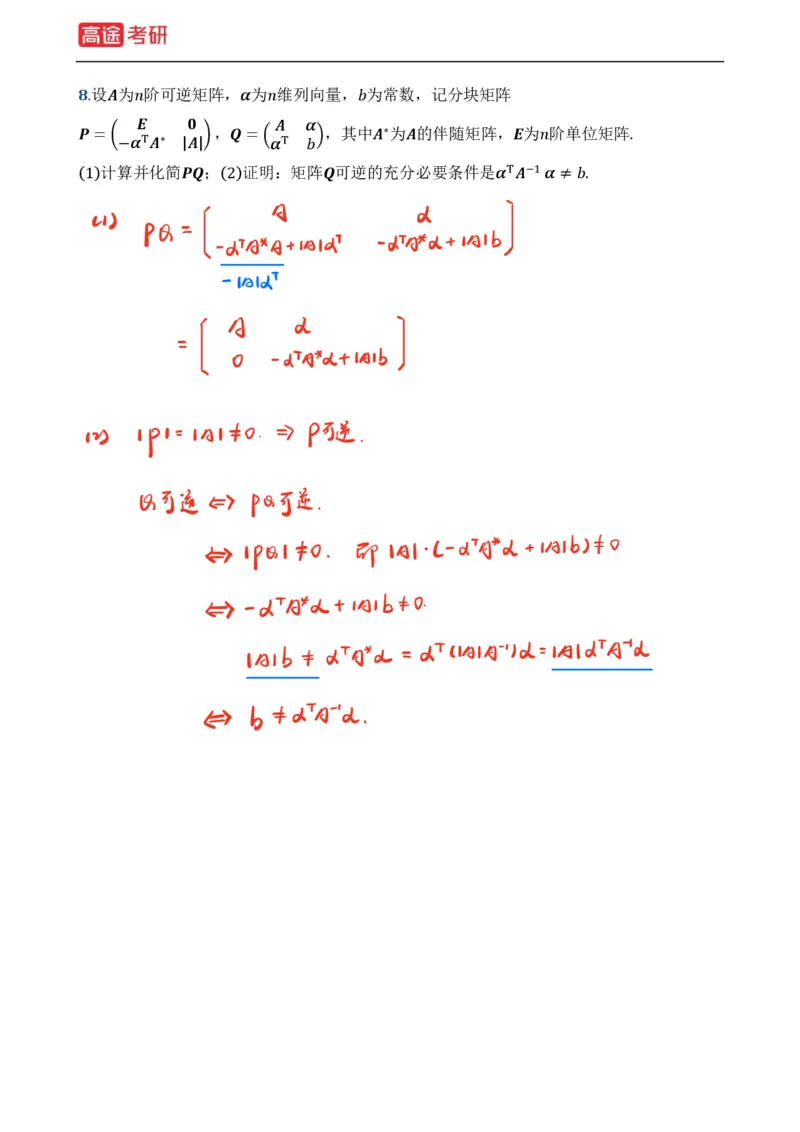 (39)-基础加强小灶课课件线代1、线代2笔记版_08.2026考研数学高途王喆全程班_赠送2025课程_25考研数学（一、二）全年智达班_{2}--资料