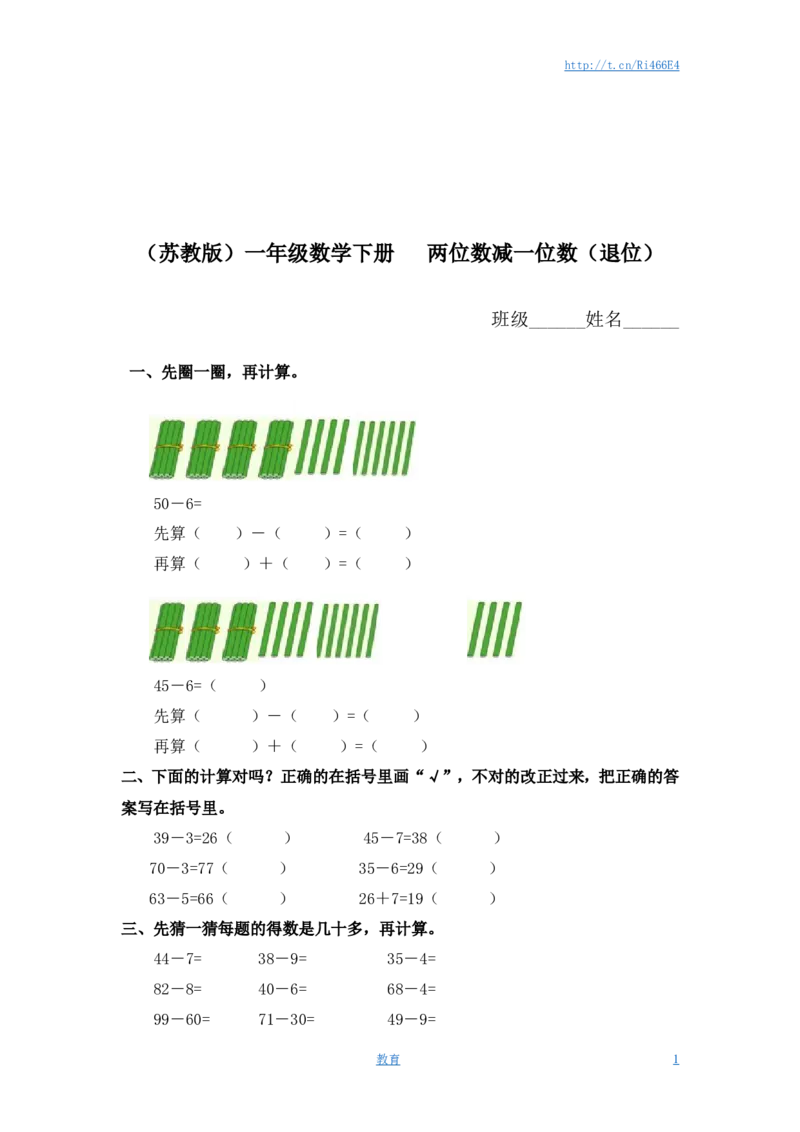 （苏教版）一年级数学下册两位数减一位数（退位）及答案_小学1-6年级全部试卷_数学_一年级_3-6-4、小学一年级数学下册_3-6-4-2、练习题、作业、试题、试卷_苏教版_课时练