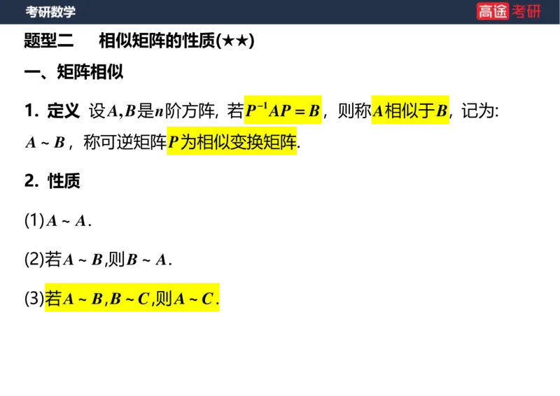 (50)-线代8特征值特征向量1空白版_08.2026考研数学高途王喆全程班_赠送2025课程_25考研数学（三）全年智达班_{2}--资料
