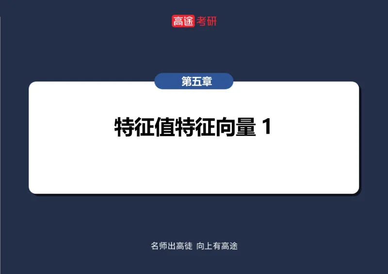 (50)-线代8特征值特征向量1空白版_08.2026考研数学高途王喆全程班_赠送2025课程_25考研数学（三）全年智达班_{2}--资料