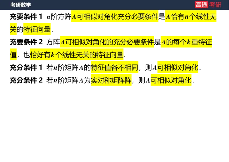 (50)-线代8特征值特征向量1空白版_08.2026考研数学高途王喆全程班_赠送2025课程_25考研数学（三）全年智达班_{2}--资料