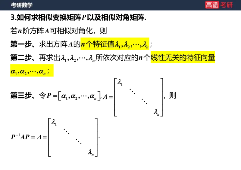 (50)-线代8特征值特征向量1空白版_08.2026考研数学高途王喆全程班_赠送2025课程_25考研数学（三）全年智达班_{2}--资料