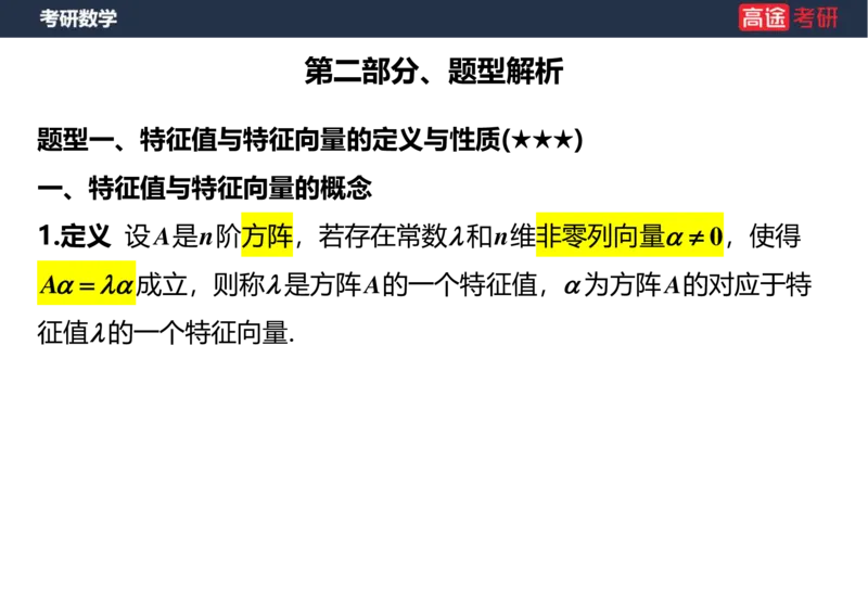 (50)-线代8特征值特征向量1空白版_08.2026考研数学高途王喆全程班_赠送2025课程_25考研数学（三）全年智达班_{2}--资料