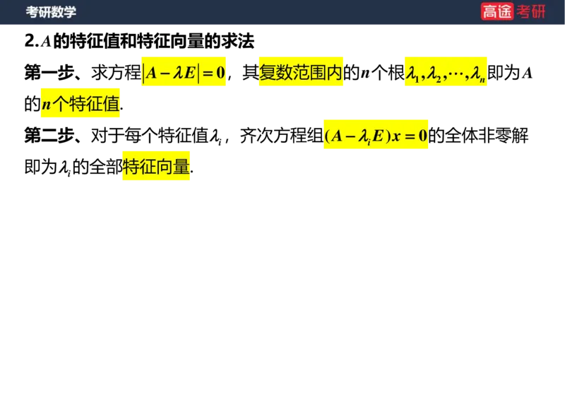 (50)-线代8特征值特征向量1空白版_08.2026考研数学高途王喆全程班_赠送2025课程_25考研数学（三）全年智达班_{2}--资料