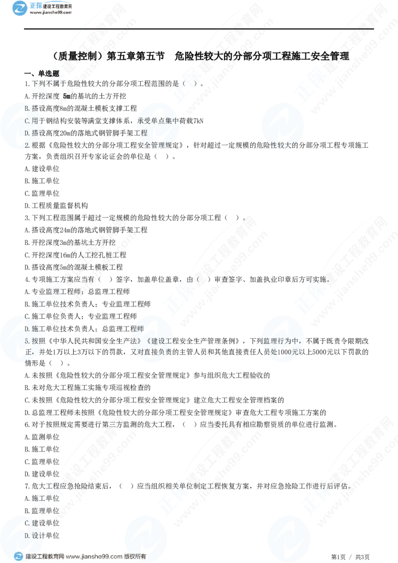 （质量控制）第五章第五节　危险性较大的分部分项工程施工安全管理_监理工程师_2025监理工程师_2025年监理工程师SVIP_2025年监理土建控制SVIP_精讲习题