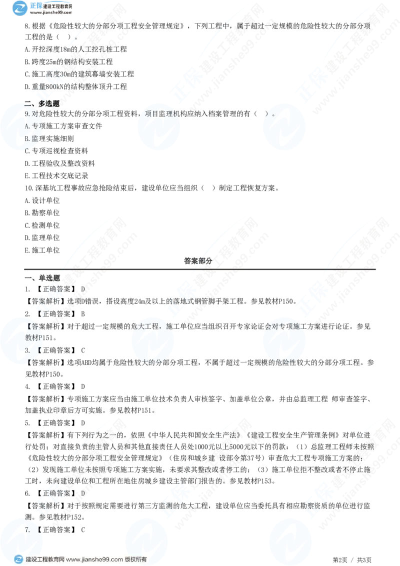 （质量控制）第五章第五节　危险性较大的分部分项工程施工安全管理_监理工程师_2025监理工程师_2025年监理工程师SVIP_2025年监理土建控制SVIP_精讲习题