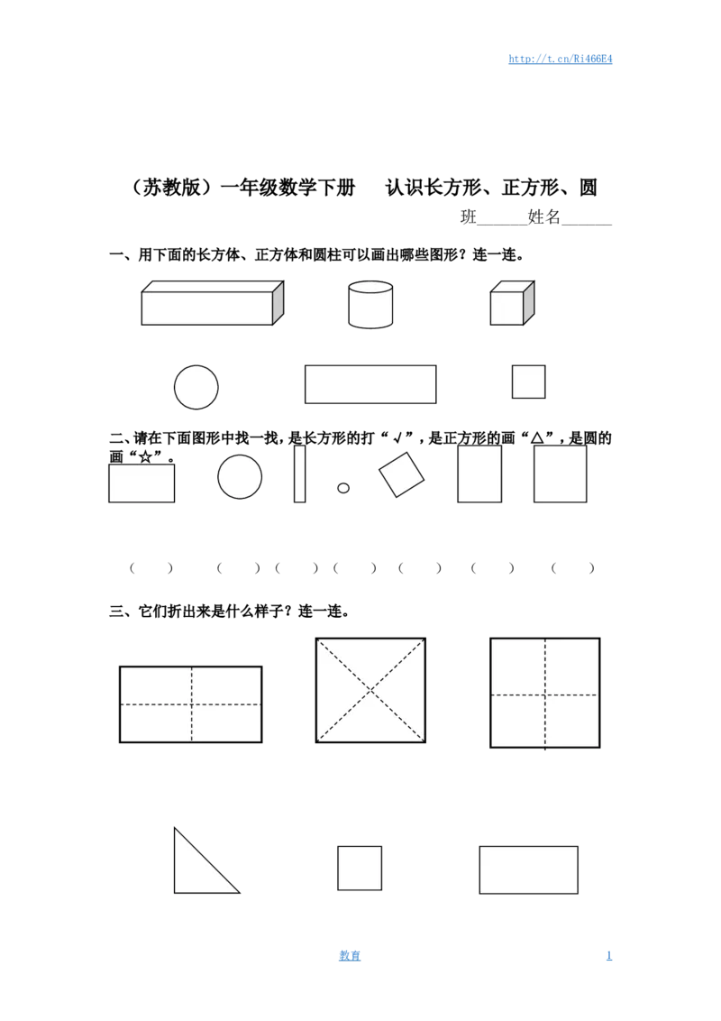 （苏教版）一年级数学下册认识长方形、正方形、圆及答案_小学1-6年级全部试卷_数学_一年级_3-6-4、小学一年级数学下册_3-6-4-2、练习题、作业、试题、试卷_苏教版_课时练