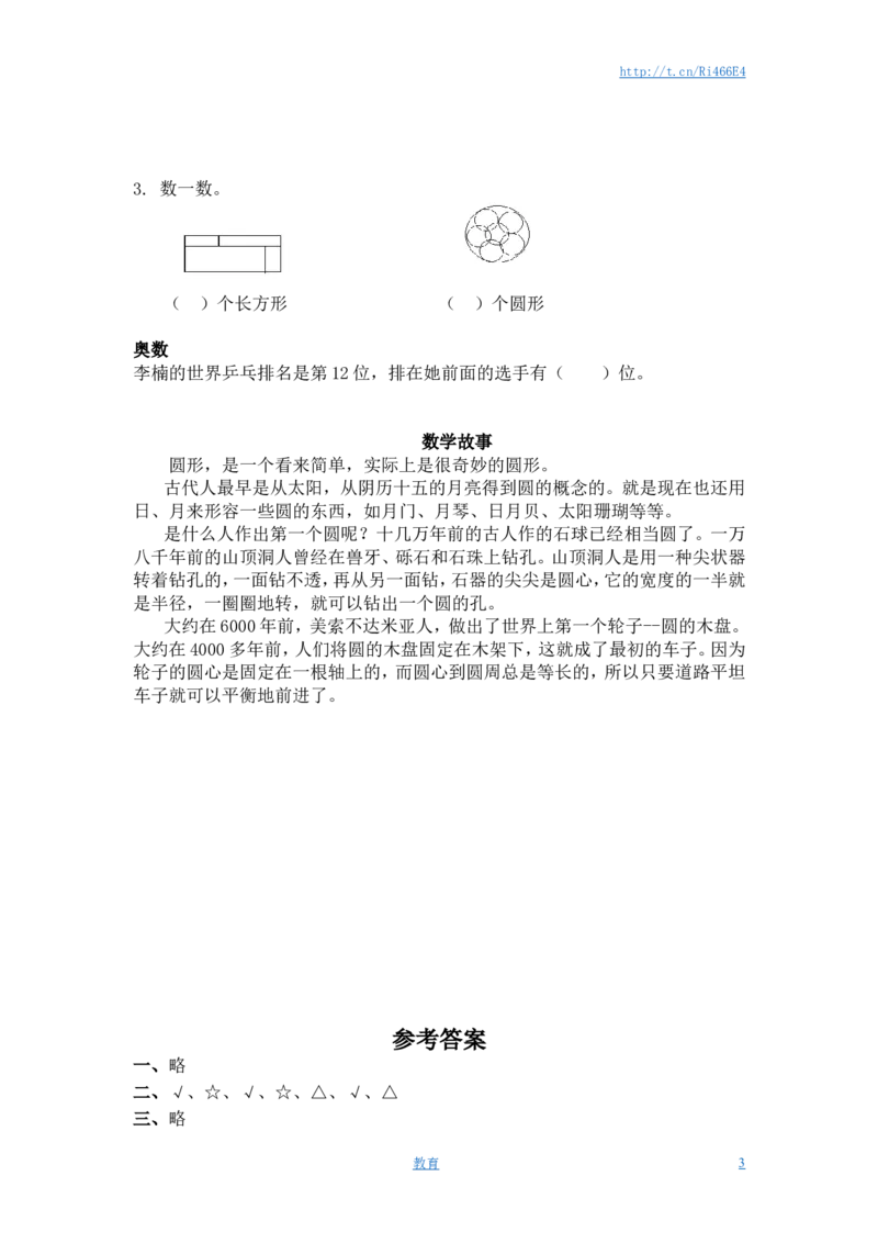 （苏教版）一年级数学下册认识长方形、正方形、圆及答案_小学1-6年级全部试卷_数学_一年级_3-6-4、小学一年级数学下册_3-6-4-2、练习题、作业、试题、试卷_苏教版_课时练