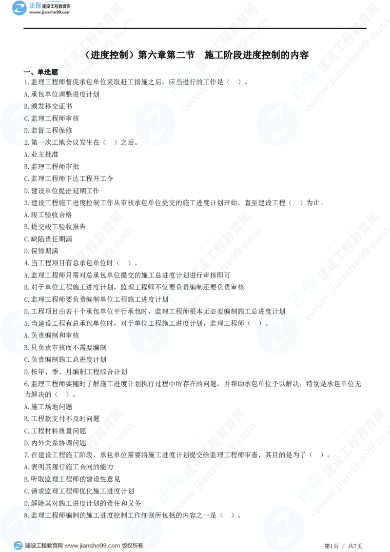 （进度控制）第六章第二节　施工阶段进度控制的内容_监理工程师_2025监理工程师_2025年监理工程师SVIP_2025年监理土建控制SVIP_02-基础精讲✿高端面授✿深度强化_精讲习题