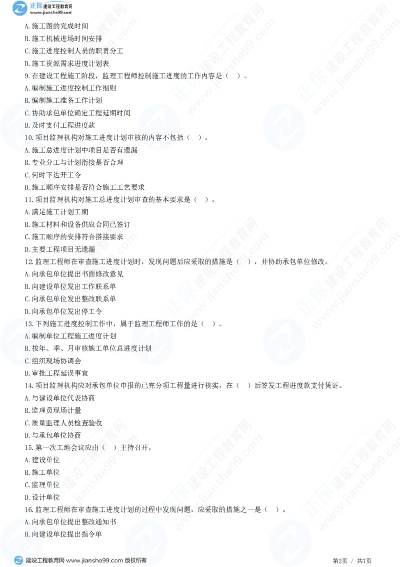 （进度控制）第六章第二节　施工阶段进度控制的内容_监理工程师_2025监理工程师_2025年监理工程师SVIP_2025年监理土建控制SVIP_02-基础精讲✿高端面授✿深度强化_精讲习题
