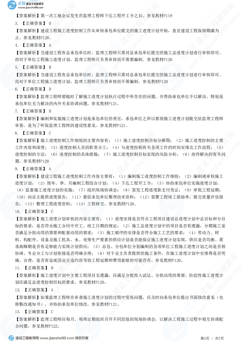（进度控制）第六章第二节　施工阶段进度控制的内容_监理工程师_2025监理工程师_2025年监理工程师SVIP_2025年监理土建控制SVIP_02-基础精讲✿高端面授✿深度强化_精讲习题
