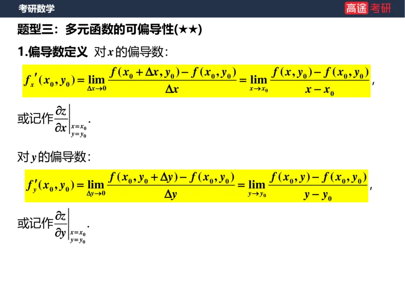 (28)-高数14-多元函数微分学的基本概念空白版_08.2026考研数学高途王喆全程班_赠送2025课程_25考研数学（一、二）全年智达班_{2}--资料