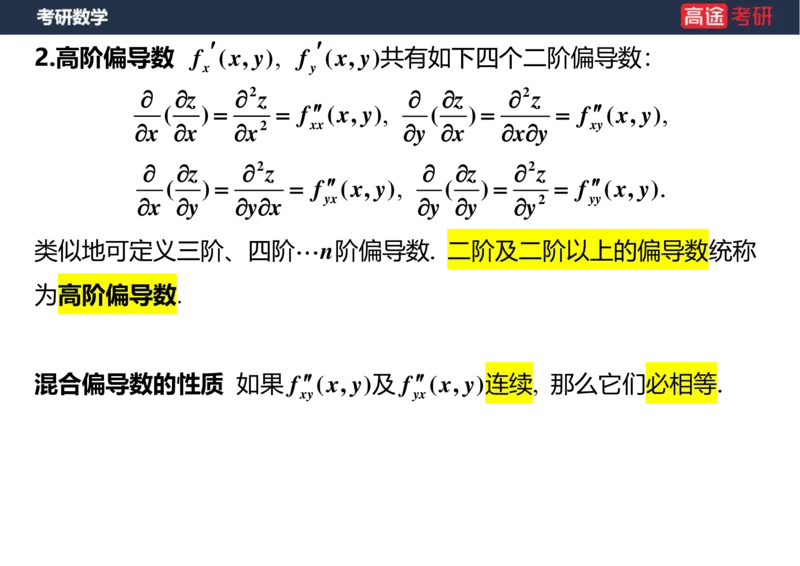 (28)-高数14-多元函数微分学的基本概念空白版_08.2026考研数学高途王喆全程班_赠送2025课程_25考研数学（一、二）全年智达班_{2}--资料