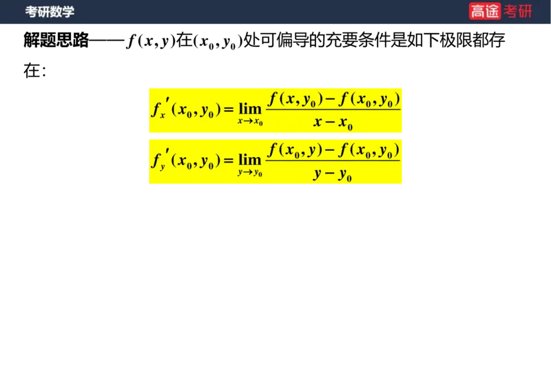 (28)-高数14-多元函数微分学的基本概念空白版_08.2026考研数学高途王喆全程班_赠送2025课程_25考研数学（一、二）全年智达班_{2}--资料