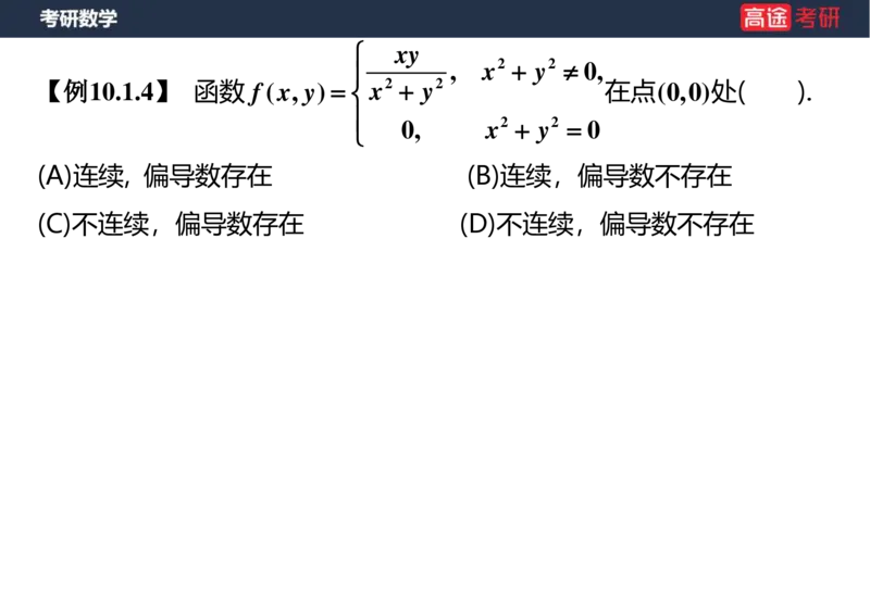 (28)-高数14-多元函数微分学的基本概念空白版_08.2026考研数学高途王喆全程班_赠送2025课程_25考研数学（一、二）全年智达班_{2}--资料