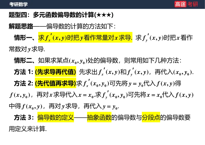 (28)-高数14-多元函数微分学的基本概念空白版_08.2026考研数学高途王喆全程班_赠送2025课程_25考研数学（一、二）全年智达班_{2}--资料