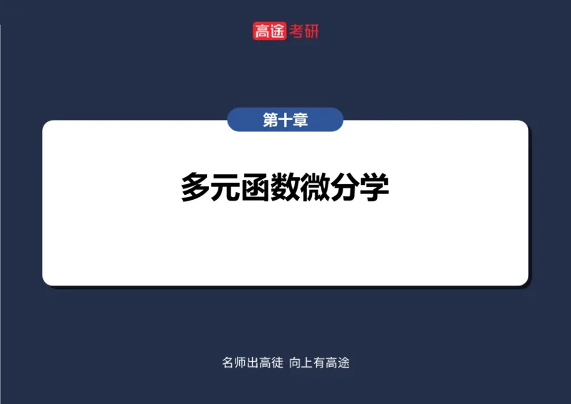 (28)-高数14-多元函数微分学的基本概念空白版_08.2026考研数学高途王喆全程班_赠送2025课程_25考研数学（一、二）全年智达班_{2}--资料