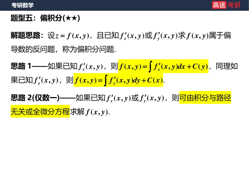 (28)-高数14-多元函数微分学的基本概念空白版_08.2026考研数学高途王喆全程班_赠送2025课程_25考研数学（一、二）全年智达班_{2}--资料