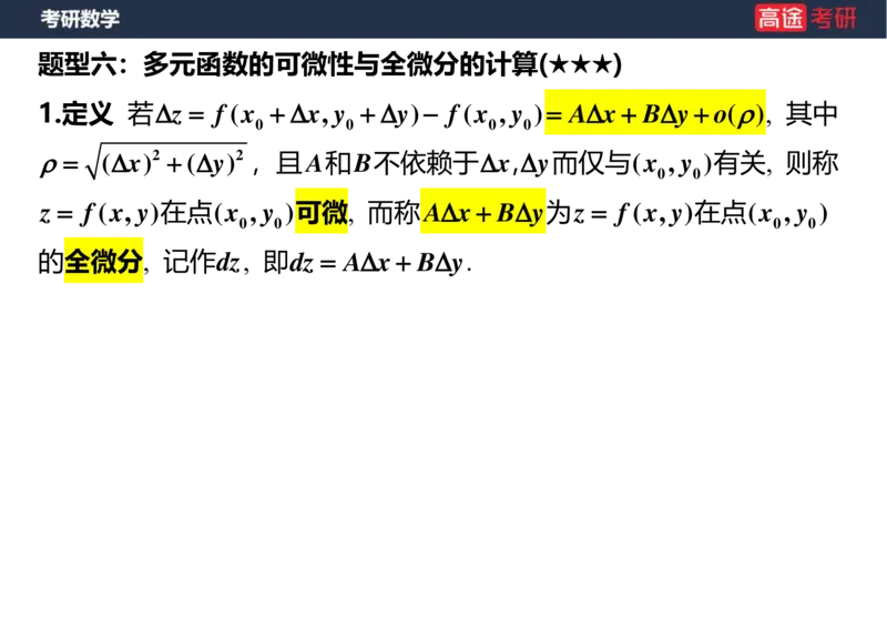 (28)-高数14-多元函数微分学的基本概念空白版_08.2026考研数学高途王喆全程班_赠送2025课程_25考研数学（一、二）全年智达班_{2}--资料