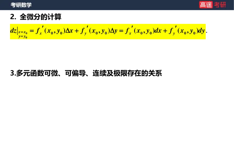 (28)-高数14-多元函数微分学的基本概念空白版_08.2026考研数学高途王喆全程班_赠送2025课程_25考研数学（一、二）全年智达班_{2}--资料
