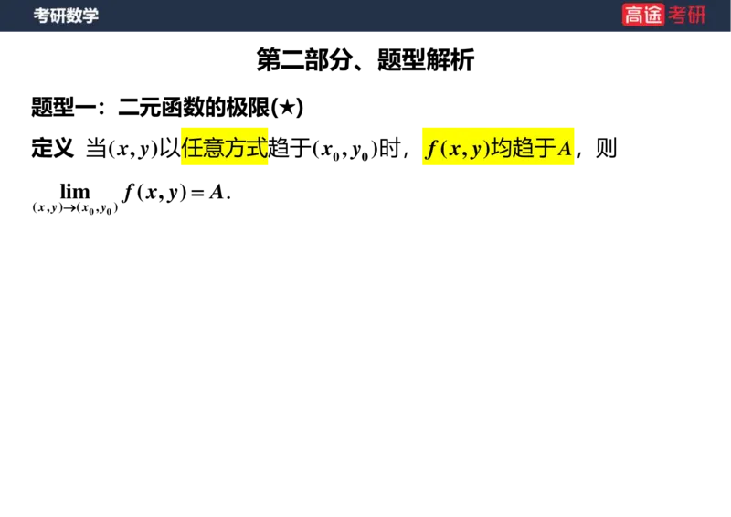 (28)-高数14-多元函数微分学的基本概念空白版_08.2026考研数学高途王喆全程班_赠送2025课程_25考研数学（一、二）全年智达班_{2}--资料