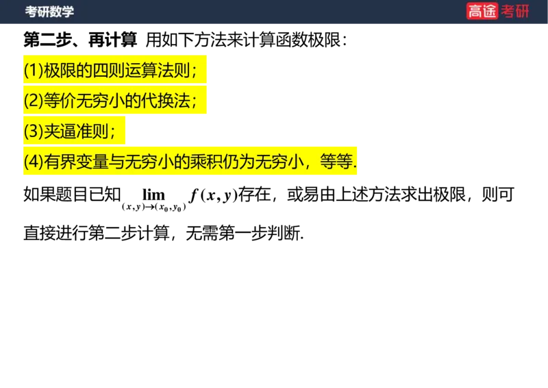 (28)-高数14-多元函数微分学的基本概念空白版_08.2026考研数学高途王喆全程班_赠送2025课程_25考研数学（一、二）全年智达班_{2}--资料