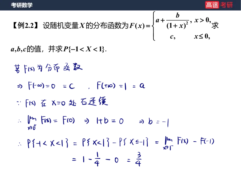 (57)-第二章_随机变量及其分布1笔记版_08.2026考研数学高途王喆全程班_赠送2025课程_25考研数学（三）全年智达班_{2}--资料