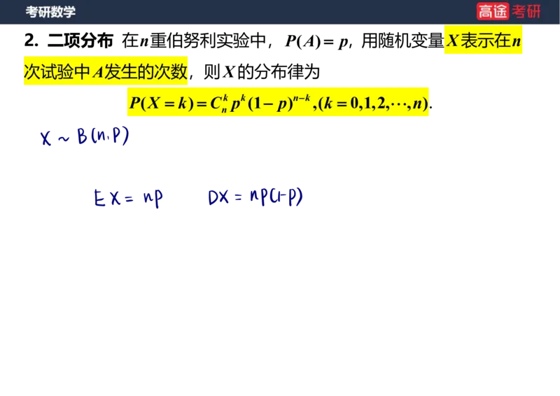 (57)-第二章_随机变量及其分布1笔记版_08.2026考研数学高途王喆全程班_赠送2025课程_25考研数学（三）全年智达班_{2}--资料
